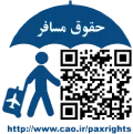 سامانه‌ي حقوق مسافر
